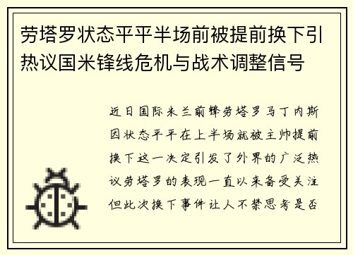 劳塔罗状态平平半场前被提前换下引热议国米锋线危机与战术调整信号 劳塔罗状态平平半场前被提前换下引热议国米锋线危机与战术调整信号
