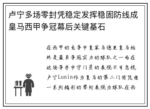 卢宁多场零封凭稳定发挥稳固防线成皇马西甲争冠幕后关键基石 卢宁多场零封凭稳定发挥稳固防线成皇马西甲争冠幕后关键基石