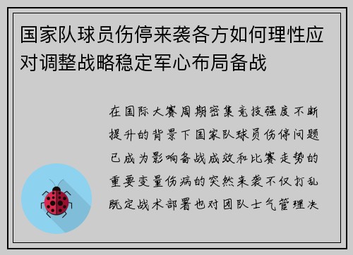 国家队球员伤停来袭各方如何理性应对调整战略稳定军心布局备战 国家队球员伤停来袭各方如何理性应对调整战略稳定军心布局备战