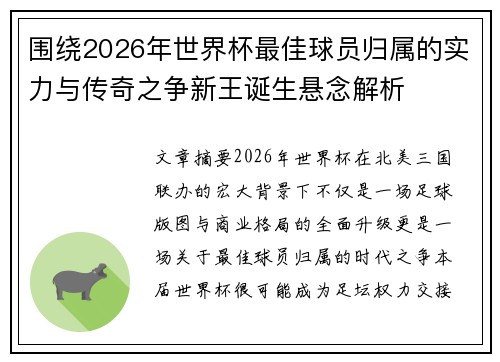 围绕2026年世界杯最佳球员归属的实力与传奇之争新王诞生悬念解析