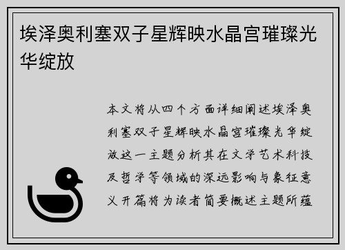 埃泽奥利塞双子星辉映水晶宫璀璨光华绽放 埃泽奥利塞双子星辉映水晶宫璀璨光华绽放