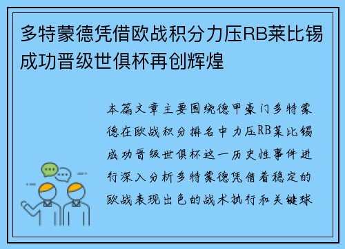 多特蒙德凭借欧战积分力压RB莱比锡成功晋级世俱杯再创辉煌