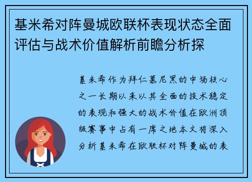 基米希对阵曼城欧联杯表现状态全面评估与战术价值解析前瞻分析探 基米希对阵曼城欧联杯表现状态全面评估与战术价值解析前瞻分析探