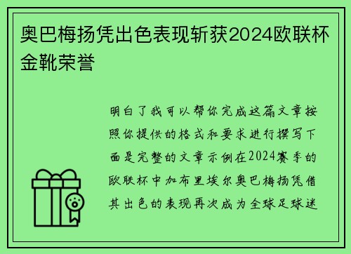 奥巴梅扬凭出色表现斩获2024欧联杯金靴荣誉