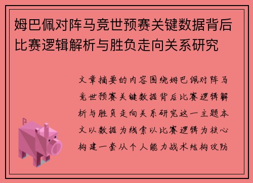 姆巴佩对阵马竞世预赛关键数据背后比赛逻辑解析与胜负走向关系研究 姆巴佩对阵马竞世预赛关键数据背后比赛逻辑解析与胜负走向关系研究