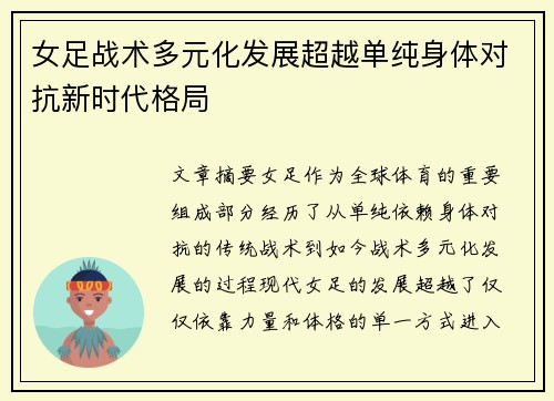 女足战术多元化发展超越单纯身体对抗新时代格局 女足战术多元化发展超越单纯身体对抗新时代格局