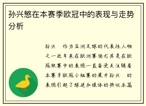 孙兴慜在本赛季欧冠中的表现与走势分析 孙兴慜在本赛季欧冠中的表现与走势分析