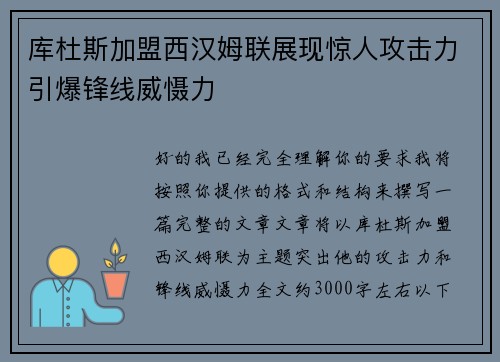库杜斯加盟西汉姆联展现惊人攻击力引爆锋线威慑力
