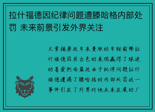 拉什福德因纪律问题遭滕哈格内部处罚 未来前景引发外界关注