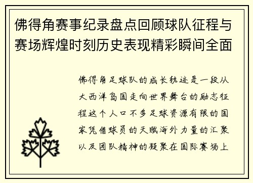 佛得角赛事纪录盘点回顾球队征程与赛场辉煌时刻历史表现精彩瞬间全面解析