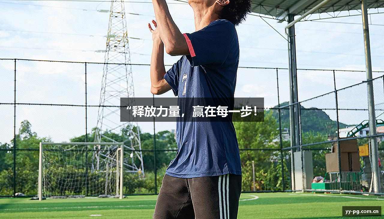 “释放力量，赢在每一步！”